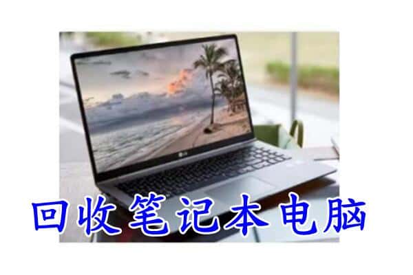 乐亭县回收电脑